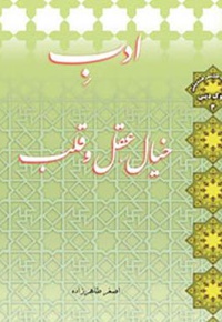 ادب خیال، عقل و قلب